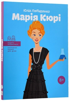 Бумажная книга «Марія Кюрі », автор Юлия Потерянко - фото №4 - миниатюра