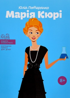 Бумажная книга «Видатні науковці (комплект із 5 книг)», авторов Юлия Потерянко, Ольга Опанасенко, Мария Сердюк - фото №10 - миниатюра