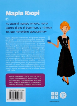 Бумажная книга «Марія Кюрі », автор Юлия Потерянко - фото №2 - миниатюра