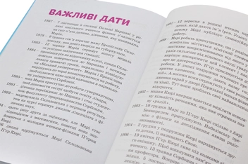 Бумажная книга «Марія Кюрі », автор Юлия Потерянко - фото №9 - миниатюра
