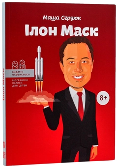 Паперова книга «Ілон Маск», автор Марія Сердюк - фото №3 - мініатюра