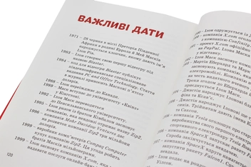 Паперова книга «Ілон Маск», автор Марія Сердюк - фото №8 - мініатюра