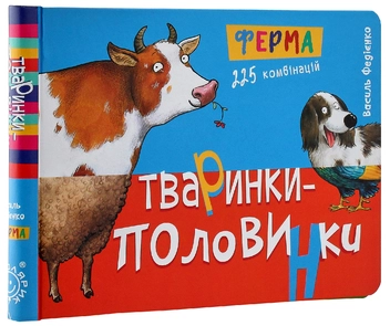Паперова книга «Тваринки-половинки (комплект із 3 книг)», автор Василь Федієнко - фото №3 - мініатюра