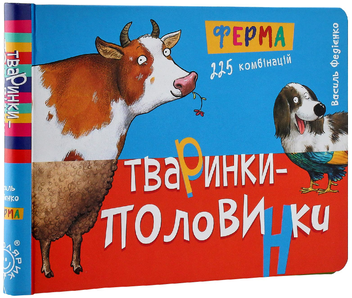Паперова книга «Тваринки-половинки. Ферма», автор Василь Федієнко - фото №3 - мініатюра