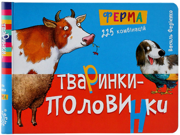Паперова книга «Тваринки-половинки (комплект із 3 книг)», автор Василь Федієнко - фото №22 - мініатюра