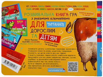Паперова книга «Тваринки-половинки (комплект із 3 книг)», автор Василь Федієнко - фото №23 - мініатюра