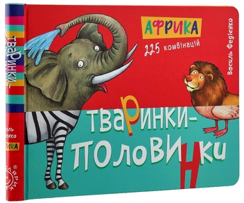 Паперова книга «Тваринки-половинки (комплект із 3 книг)», автор Василь Федієнко - фото №10 - мініатюра