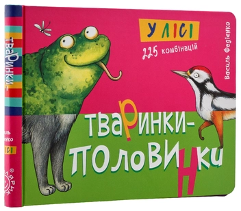 Паперова книга «Тваринки-половинки (комплект із 3 книг)», автор Василь Федієнко - фото №16 - мініатюра