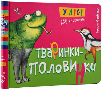 Паперова книга «Тваринки - половинки. У лісі», автор Василь Федієнко - фото №3 - мініатюра