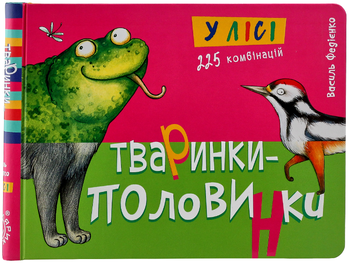 Паперова книга «Тваринки-половинки (комплект із 3 книг)», автор Василь Федієнко - фото №26 - мініатюра