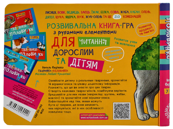 Паперова книга «Тваринки-половинки (комплект із 3 книг)», автор Василь Федієнко - фото №27 - мініатюра