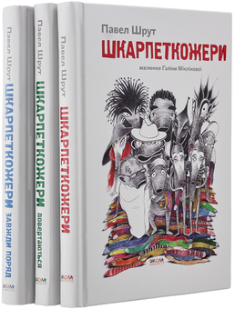 Бумажная книга «Шкарпеткожери (комплект із 3 книг)», автор Павел Шрут - фото №18 - миниатюра