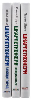Бумажная книга «Шкарпеткожери (комплект із 3 книг)», автор Павел Шрут - фото №19 - миниатюра