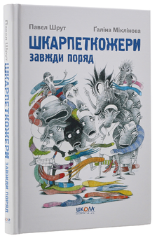 Бумажная книга «Шкарпеткожери (комплект із 3 книг)», автор Павел Шрут - фото №14 - миниатюра