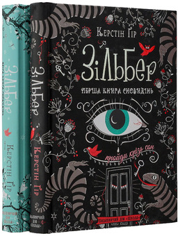 Бумажная книга «Зільбер (комплект із 2 книг)», автор Керстин Гир - фото №7 - миниатюра