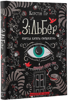 Бумажная книга «Зільбер (комплект із 2 книг)», автор Керстин Гир - фото №8 - миниатюра
