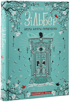 Бумажная книга «Зільбер (комплект із 2 книг)», автор Керстин Гир - фото №13 - миниатюра