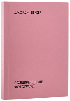 Паперова книга «Розширене поле фотографії», автор Джордж Бейкер - фото №3 - мініатюра