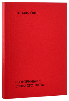 Бумажная книга «Перформування спільного міста. На перетині мистецтва, політики й громадського життя», автор Паскаль Гилен - фото №6 - миниатюра