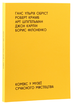 Бумажная книга «Small Run Books - книги про мистецтво і культуру (комплект із 5 книг)», авторов Джордж Бейкер, Ханс Ульрих Обрист, Джон Карлин, Арт Шпигельман, Паскаль Гилен, Доротея Рихтер, Тайс Ляйстер, Роберт Крамб - фото №27 - миниатюра