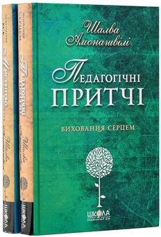 Бумажная книга «Шалва Амонашвілі (комплект з 2 книг)», автор Шалва Амонашвили - фото №2 - миниатюра