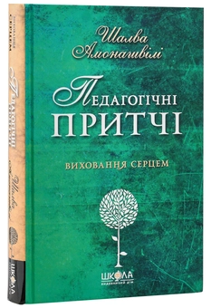 Паперова книга «Педагогічні притчі», автор Шалва Амонашвілі - фото №3 - мініатюра