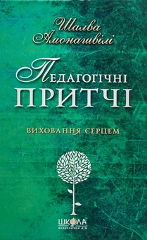 Бумажная книга «Шалва Амонашвілі (комплект з 2 книг)», автор Шалва Амонашвили - фото №4 - миниатюра