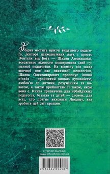 Бумажная книга «Шалва Амонашвілі (комплект з 2 книг)», автор Шалва Амонашвили - фото №5 - миниатюра