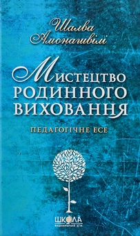 Бумажная книга «Шалва Амонашвілі (комплект з 2 книг)», автор Шалва Амонашвили - фото №10 - миниатюра