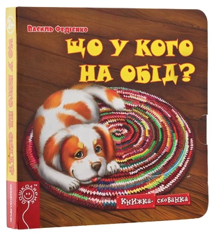 Бумажная книга «Книжки-схованки (комплект із 4 книг)», автор Василий Федиенко - фото №3 - миниатюра
