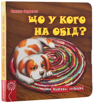 Бумажная книга «Що у кого на обід?», автор Василий Федиенко - фото №3 - миниатюра