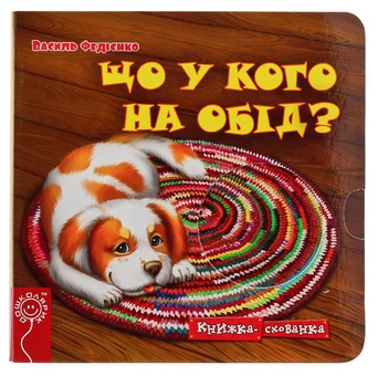 Бумажная книга «Що у кого на обід?», автор Василий Федиенко - фото №1 - миниатюра