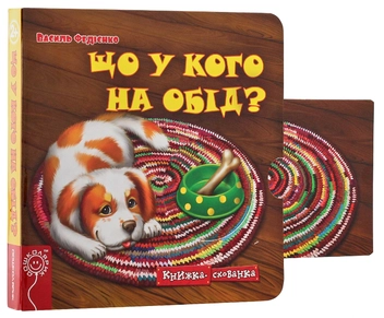Бумажная книга «Що у кого на обід?», автор Василий Федиенко - фото №4 - миниатюра