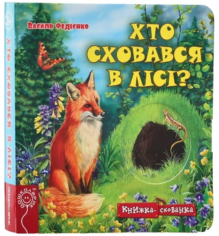 Бумажная книга «Книжки-схованки (комплект із 4 книг)», автор Василий Федиенко - фото №10 - миниатюра