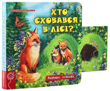 Бумажная книга «Книжки-схованки (комплект із 4 книг)», автор Василий Федиенко - фото №11 - миниатюра