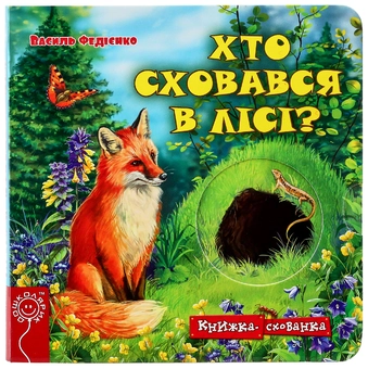 Бумажная книга «Книжки-схованки (комплект із 4 книг)», автор Василий Федиенко - фото №12 - миниатюра
