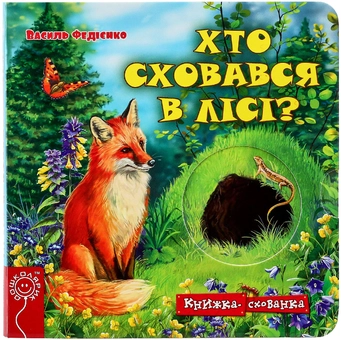 Бумажная книга «Хто сховався у лісі?», автор Василий Федиенко - фото №1 - миниатюра