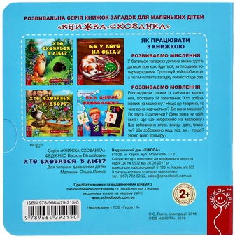 Бумажная книга «Хто сховався у лісі?», автор Василий Федиенко - фото №2 - миниатюра