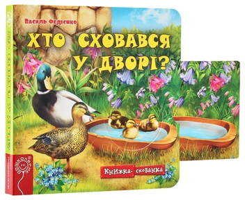 Паперова книга «Хто сховався у дворі?», автор Василь Федієнко - фото №4 - мініатюра