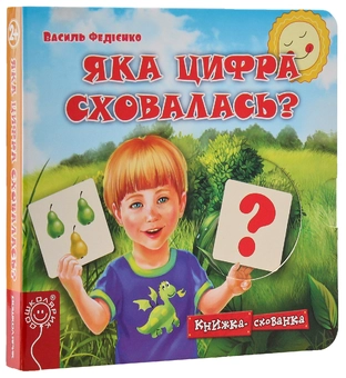 Бумажная книга «Книжки-схованки (комплект із 4 книг)», автор Василий Федиенко - фото №22 - миниатюра