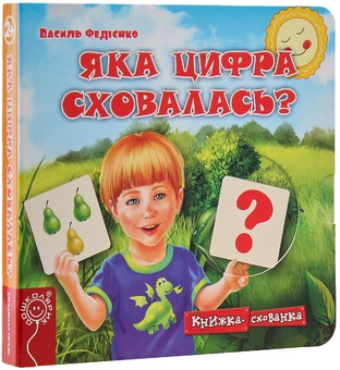 Бумажная книга «Яка цифра сховалась?», автор Василий Федиенко - фото №3 - миниатюра