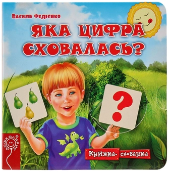 Бумажная книга «Яка цифра сховалась?», автор Василий Федиенко - фото №5 - миниатюра