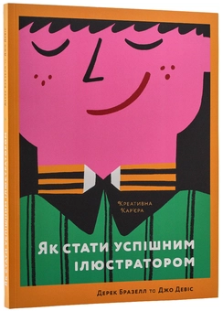 Бумажная книга «Ілюстратор (комплект із 2 книг)», авторов Дерек Бразелл, Джо Дэвис - фото №4 - миниатюра