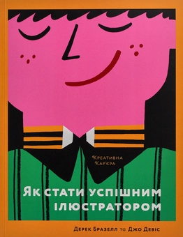 Бумажная книга «Ілюстратор (комплект із 2 книг)», авторов Дерек Бразелл, Джо Дэвис - фото №5 - миниатюра