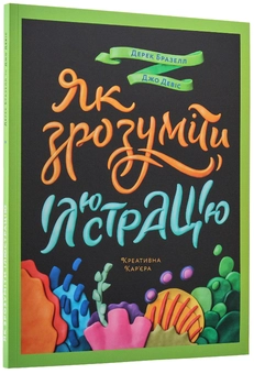 Бумажная книга «Як зрозуміти ілюстрацію», авторов Дерек Бразелл, Джо Дэвис - фото №4 - миниатюра