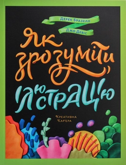 Бумажная книга «Ілюстратор (комплект із 2 книг)», авторов Дерек Бразелл, Джо Дэвис - фото №13 - миниатюра