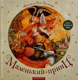 Бумажная книга «Комплект книжок з ілюстраціями Владислава Єрко (комплект із 4 книг)», авторов Ханс Кристиан Андерсен, Антуан де Сент-Экзюпери - фото №28 - миниатюра