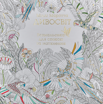 Бумажная книга «Дивосвіт. Розмальовка для спокою та натхнення», автор Милли Маротта - фото №3 - миниатюра