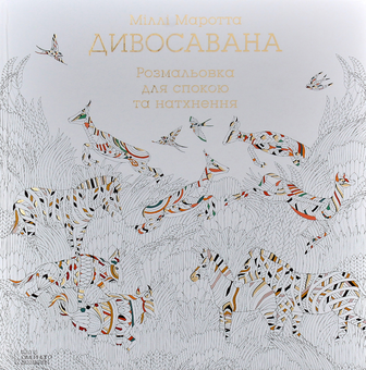 Бумажная книга «Розмальовка (комплект із 5 книг)», авторов Милли Маротта, Томас Павитт, Сара Юн - фото №12 - миниатюра