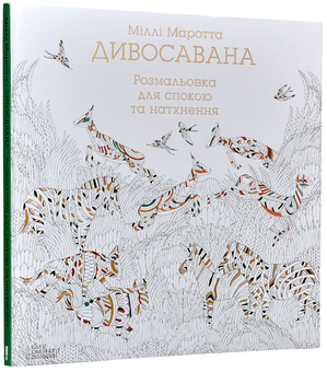 Бумажная книга «Розмальовка (комплект із 5 книг)», авторов Милли Маротта, Томас Павитт, Сара Юн - фото №13 - миниатюра